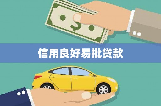 富蕴信用良好易批贷款