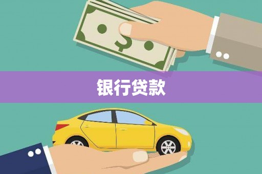 富蕴银行贷款