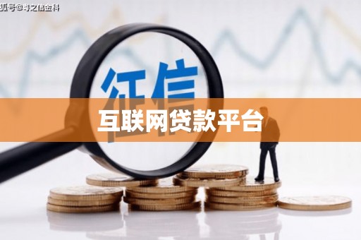 富蕴互联网贷款平台