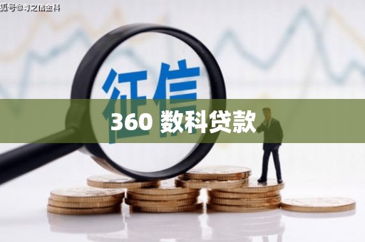 富蕴360 数科贷款