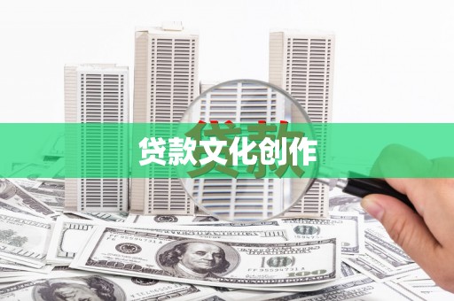 富蕴贷款文化创作
