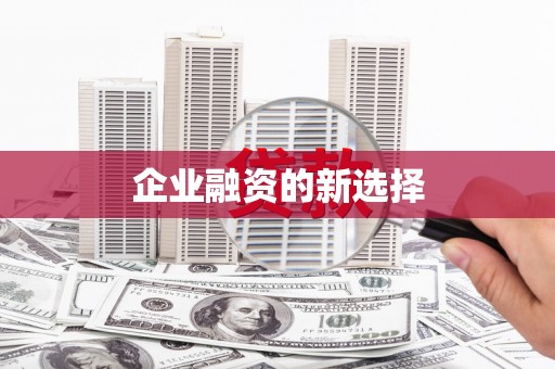 富蕴企业融资的新选择