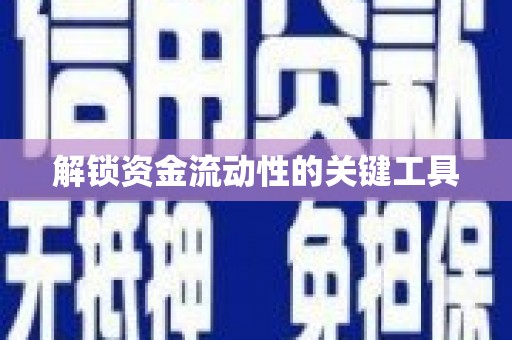富蕴解锁资金流动性的关键工具