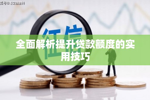 富蕴全面解析提升贷款额度的实用技巧