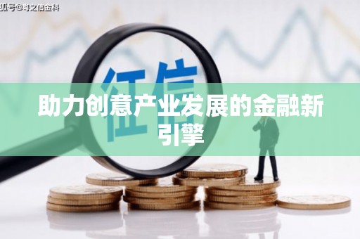 富蕴助力创意产业发展的金融新引擎