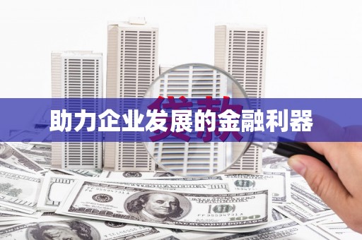 富蕴助力企业发展的金融利器