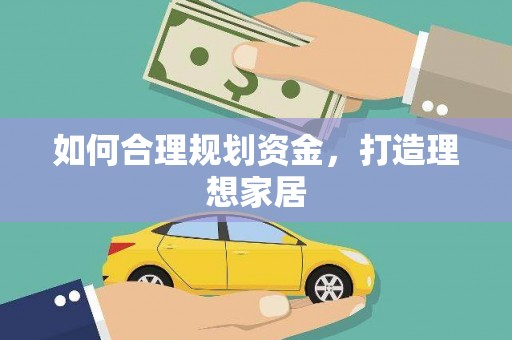 富蕴如何合理规划资金，打造理想家居