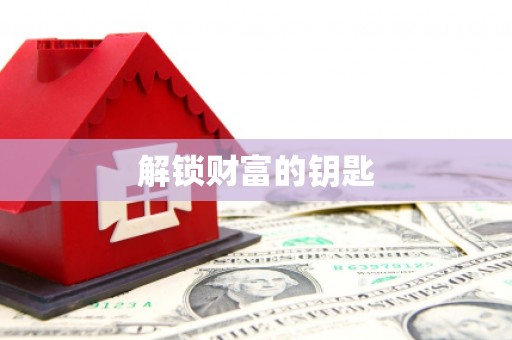 富蕴解锁财富的钥匙