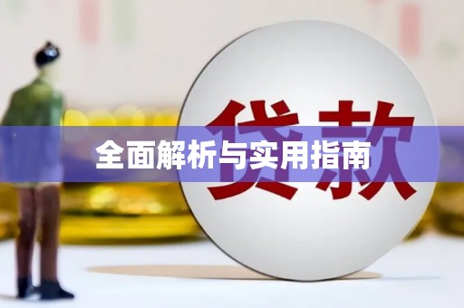 富蕴全面解析与实用指南