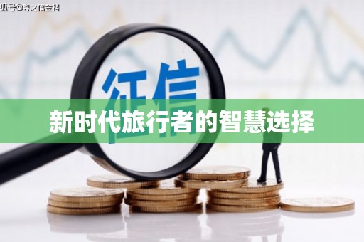 富蕴新时代旅行者的智慧选择