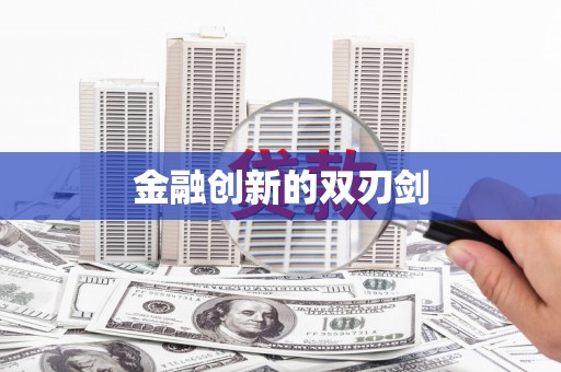 富蕴金融创新的双刃剑