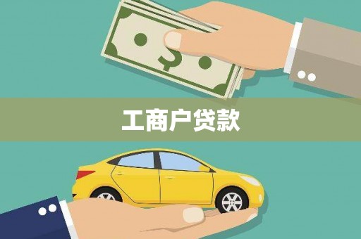 富蕴工商户贷款