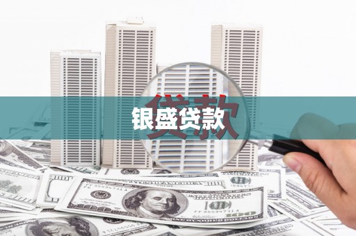 富蕴银盛贷款