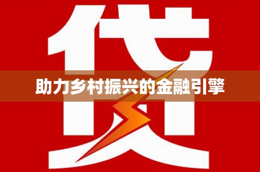 富蕴助力乡村振兴的金融引擎