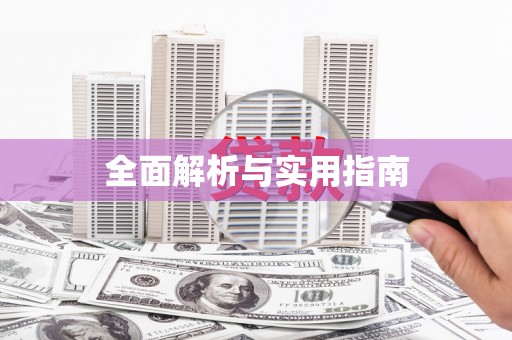 富蕴全面解析与实用指南