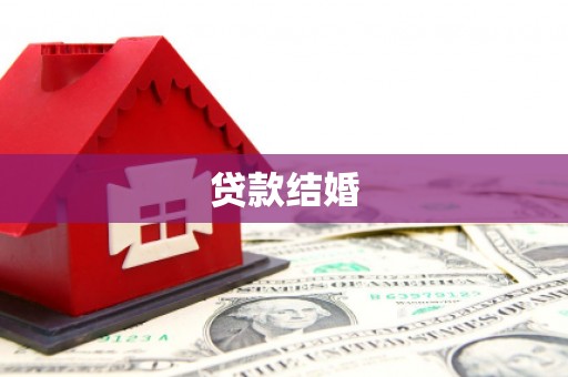 富蕴贷款结婚