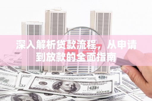 富蕴深入解析贷款流程，从申请到放款的全面指南