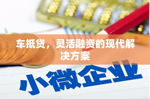 富蕴车抵贷，灵活融资的现代解决方案