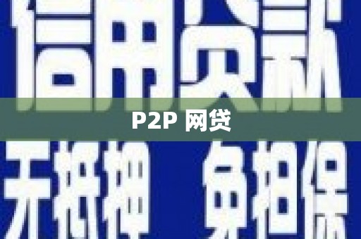 富蕴P2P 网贷