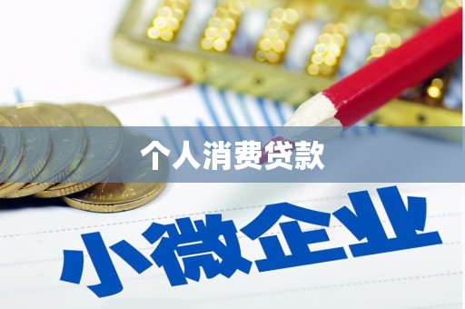 富蕴个人消费贷款