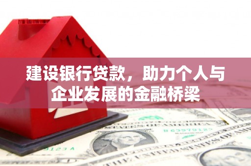 富蕴建设银行贷款，助力个人与企业发展的金融桥梁