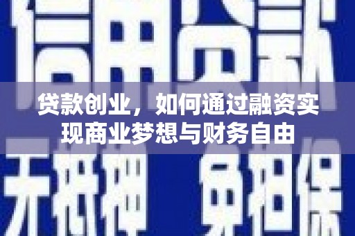 富蕴贷款创业，如何通过融资实现商业梦想与财务自由