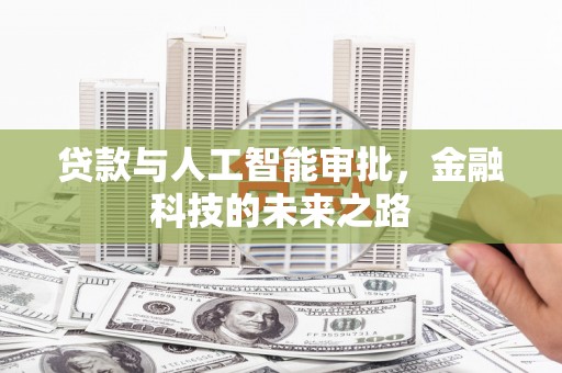 富蕴贷款与人工智能审批，金融科技的未来之路