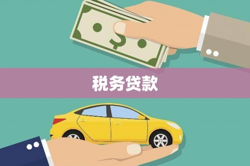 富蕴税务贷款