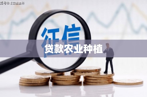 富蕴贷款农业种植