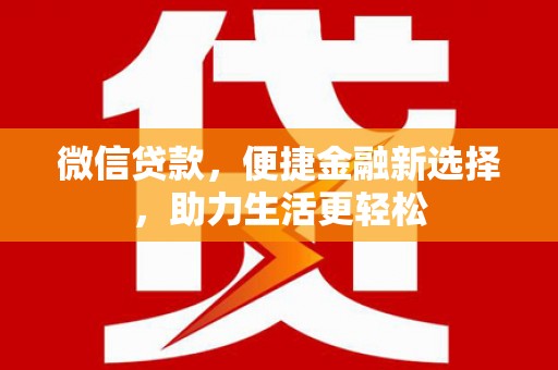 富蕴微信贷款，便捷金融新选择，助力生活更轻松
