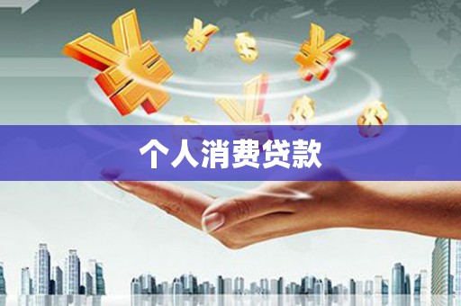 富蕴个人消费贷款