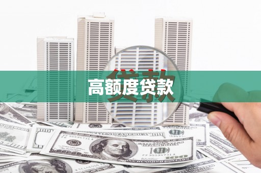 富蕴高额度贷款