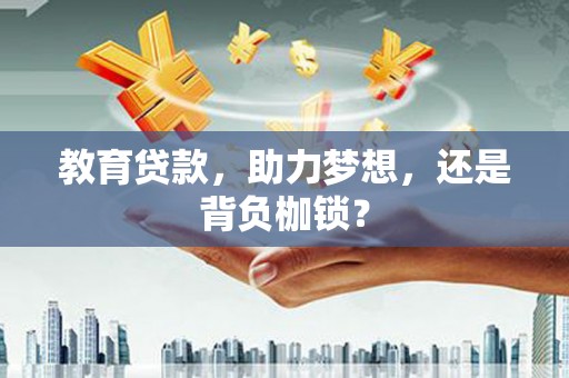 富蕴教育贷款，助力梦想，还是背负枷锁？