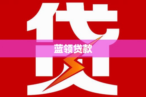 富蕴蓝领贷款