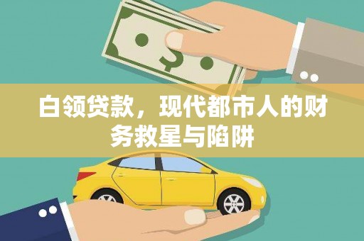 富蕴白领贷款，现代都市人的财务救星与陷阱