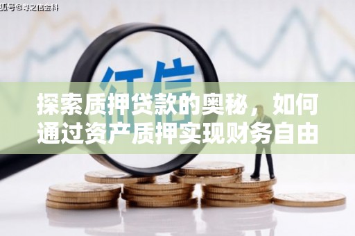 富蕴探索质押贷款的奥秘，如何通过资产质押实现财务自由