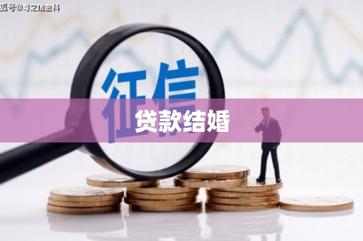 富蕴贷款结婚