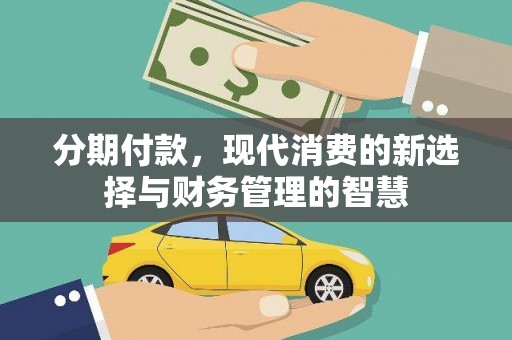 富蕴分期付款，现代消费的新选择与财务管理的智慧