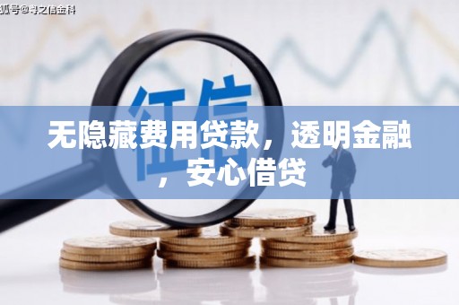 富蕴无隐藏费用贷款，透明金融，安心借贷