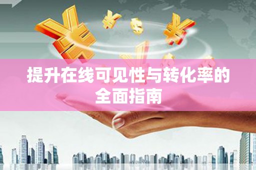 富蕴提升在线可见性与转化率的全面指南
