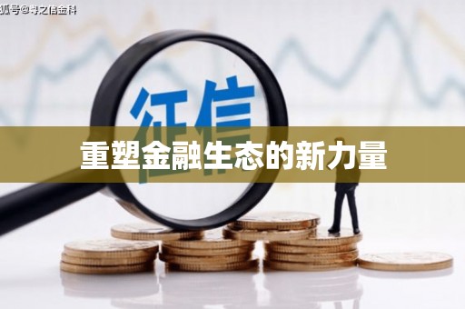 富蕴重塑金融生态的新力量