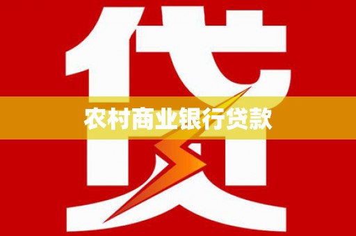 富蕴农村商业银行贷款