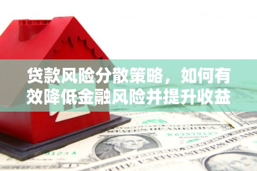 富蕴贷款风险分散策略，如何有效降低金融风险并提升收益