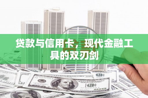 富蕴贷款与信用卡，现代金融工具的双刃剑