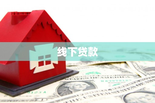 富蕴线下贷款