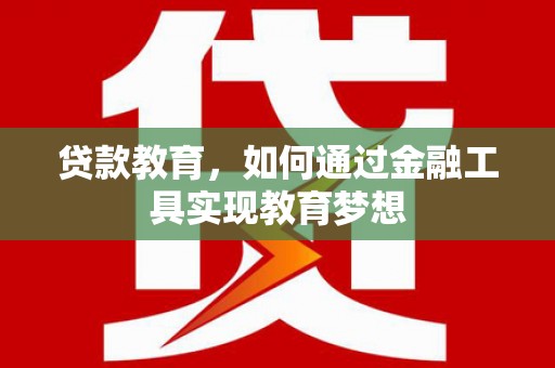 富蕴贷款教育，如何通过金融工具实现教育梦想