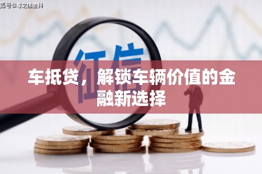 富蕴车抵贷，解锁车辆价值的金融新选择