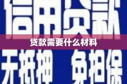富蕴贷款需要什么材料