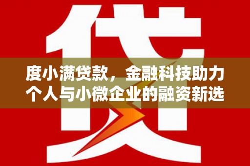 富蕴度小满贷款，金融科技助力个人与小微企业的融资新选择