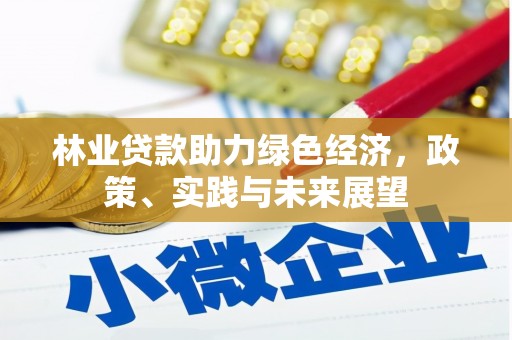 富蕴林业贷款助力绿色经济，政策、实践与未来展望